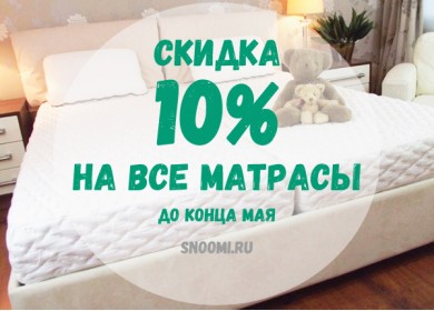 Распродажа матрасов: скидка 10% до конца мая Распродажа матрасов: скидка 10% до конца мая