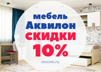 Мебель Аквилон - Сезонные скидки - Осень 2022 Мебель Аквилон - Сезонные скидки - Осень 2022