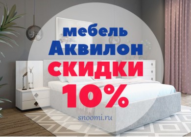 Мебель Аквилон: Скидка 10% до 30 июня 2022 Мебель Аквилон: Скидка 10% до 30 июня 2022